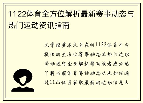 1122体育全方位解析最新赛事动态与热门运动资讯指南 1122体育全方位解析最新赛事动态与热门运动资讯指南
