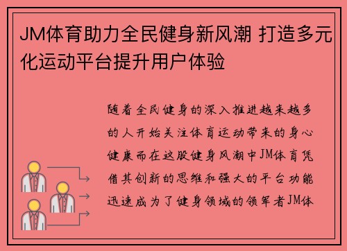 JM体育助力全民健身新风潮 打造多元化运动平台提升用户体验 JM体育助力全民健身新风潮 打造多元化运动平台提升用户体验