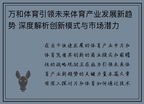 万和体育引领未来体育产业发展新趋势 深度解析创新模式与市场潜力 万和体育引领未来体育产业发展新趋势 深度解析创新模式与市场潜力