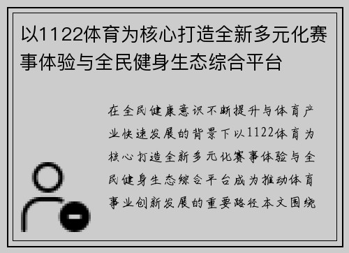 以1122体育为核心打造全新多元化赛事体验与全民健身生态综合平台 以1122体育为核心打造全新多元化赛事体验与全民健身生态综合平台
