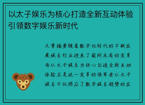 以太子娱乐为核心打造全新互动体验引领数字娱乐新时代 以太子娱乐为核心打造全新互动体验引领数字娱乐新时代