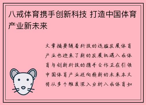 八戒体育携手创新科技 打造中国体育产业新未来 八戒体育携手创新科技 打造中国体育产业新未来