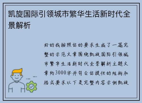 凯旋国际引领城市繁华生活新时代全景解析 凯旋国际引领城市繁华生活新时代全景解析