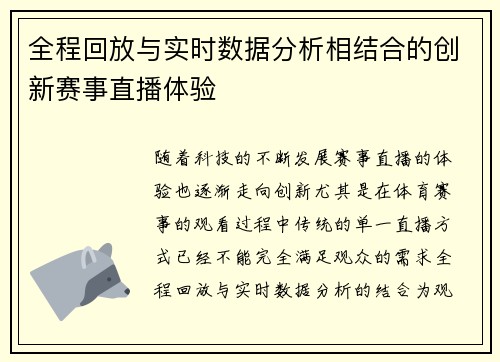 全程回放与实时数据分析相结合的创新赛事直播体验 全程回放与实时数据分析相结合的创新赛事直播体验
