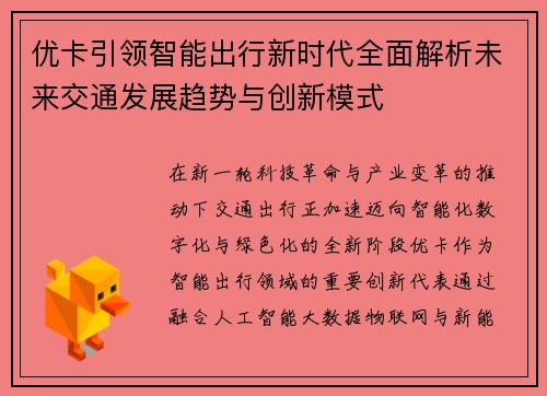 优卡引领智能出行新时代全面解析未来交通发展趋势与创新模式 优卡引领智能出行新时代全面解析未来交通发展趋势与创新模式