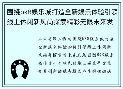 围绕bk8娱乐城打造全新娱乐体验引领线上休闲新风尚探索精彩无限未来发展蓝图 围绕bk8娱乐城打造全新娱乐体验引领线上休闲新风尚探索精彩无限未来发展蓝图