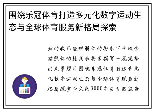 围绕乐冠体育打造多元化数字运动生态与全球体育服务新格局探索 围绕乐冠体育打造多元化数字运动生态与全球体育服务新格局探索
