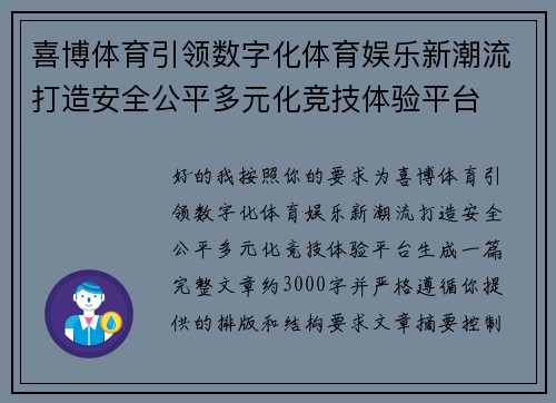 喜博体育引领数字化体育娱乐新潮流打造安全公平多元化竞技体验平台 喜博体育引领数字化体育娱乐新潮流打造安全公平多元化竞技体验平台