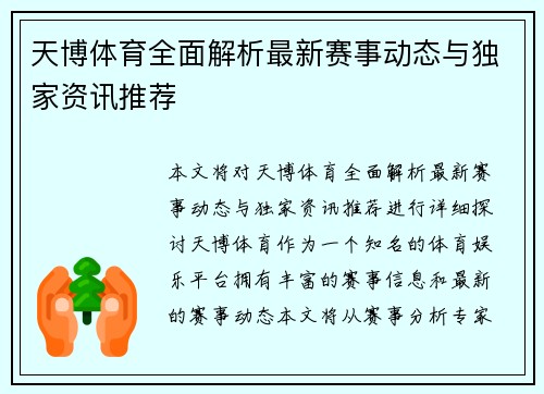 天博体育全面解析最新赛事动态与独家资讯推荐 天博体育全面解析最新赛事动态与独家资讯推荐