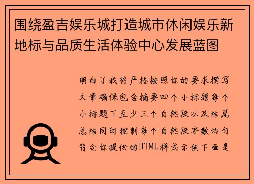 围绕盈吉娱乐城打造城市休闲娱乐新地标与品质生活体验中心发展蓝图 围绕盈吉娱乐城打造城市休闲娱乐新地标与品质生活体验中心发展蓝图