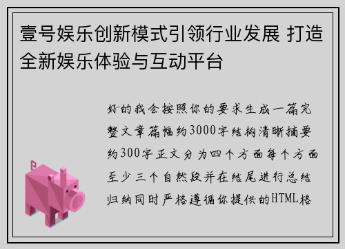 壹号娱乐创新模式引领行业发展 打造全新娱乐体验与互动平台 壹号娱乐创新模式引领行业发展 打造全新娱乐体验与互动平台