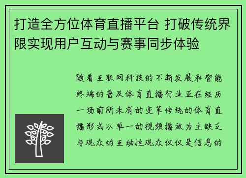 打造全方位体育直播平台 打破传统界限实现用户互动与赛事同步体验