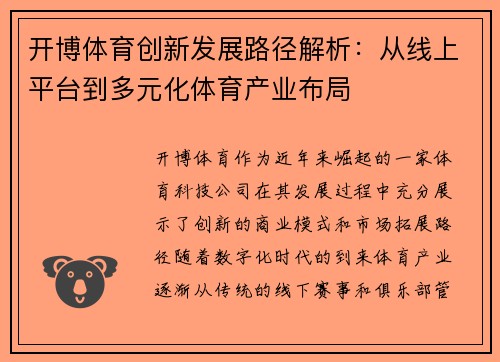 开博体育创新发展路径解析:从线上平台到多元化体育产业布局 开博体育创新发展路径解析:从线上平台到多元化体育产业布局