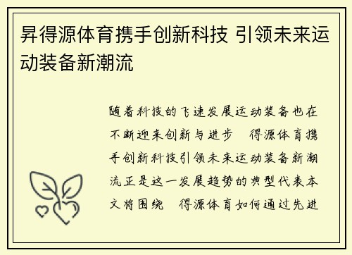 昇得源体育携手创新科技 引领未来运动装备新潮流