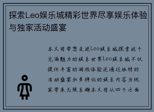 探索Leo娱乐城精彩世界尽享娱乐体验与独家活动盛宴 探索Leo娱乐城精彩世界尽享娱乐体验与独家活动盛宴