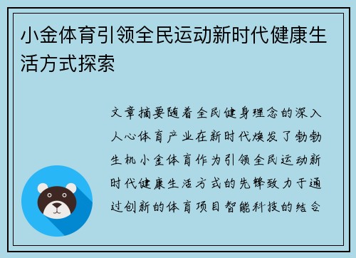 小金体育引领全民运动新时代健康生活方式探索