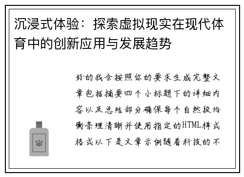沉浸式体验:探索虚拟现实在现代体育中的创新应用与发展趋势 沉浸式体验:探索虚拟现实在现代体育中的创新应用与发展趋势