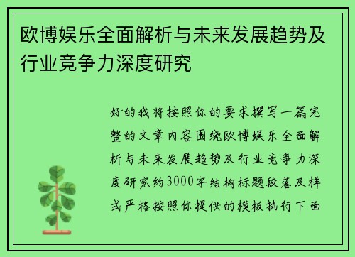 欧博娱乐全面解析与未来发展趋势及行业竞争力深度研究 欧博娱乐全面解析与未来发展趋势及行业竞争力深度研究