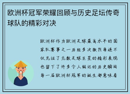欧洲杯冠军荣耀回顾与历史足坛传奇球队的精彩对决 欧洲杯冠军荣耀回顾与历史足坛传奇球队的精彩对决