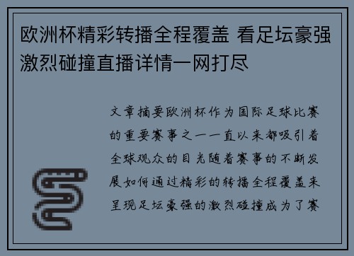 欧洲杯精彩转播全程覆盖 看足坛豪强激烈碰撞直播详情一网打尽 欧洲杯精彩转播全程覆盖 看足坛豪强激烈碰撞直播详情一网打尽