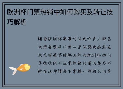 欧洲杯门票热销中如何购买及转让技巧解析 欧洲杯门票热销中如何购买及转让技巧解析
