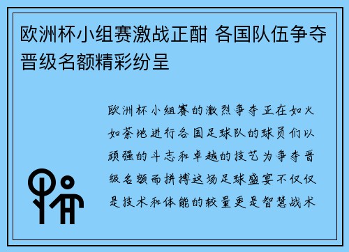 欧洲杯小组赛激战正酣 各国队伍争夺晋级名额精彩纷呈 欧洲杯小组赛激战正酣 各国队伍争夺晋级名额精彩纷呈