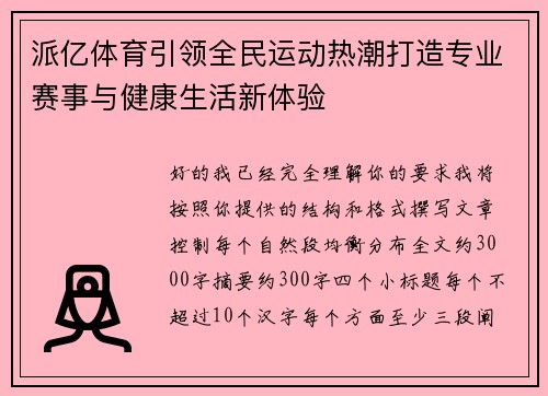 派亿体育引领全民运动热潮打造专业赛事与健康生活新体验 派亿体育引领全民运动热潮打造专业赛事与健康生活新体验