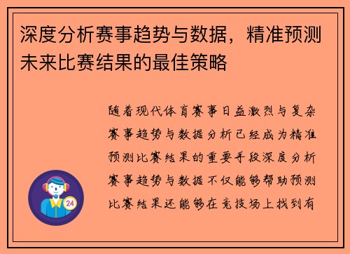 深度分析赛事趋势与数据，精准预测未来比赛结果的最佳策略