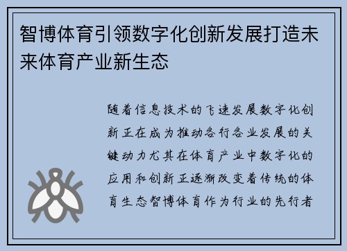 智博体育引领数字化创新发展打造未来体育产业新生态 智博体育引领数字化创新发展打造未来体育产业新生态