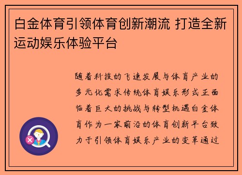 白金体育引领体育创新潮流 打造全新运动娱乐体验平台 白金体育引领体育创新潮流 打造全新运动娱乐体验平台