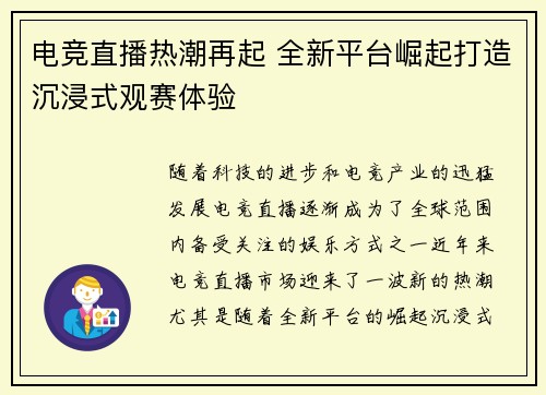 电竞直播热潮再起 全新平台崛起打造沉浸式观赛体验 电竞直播热潮再起 全新平台崛起打造沉浸式观赛体验