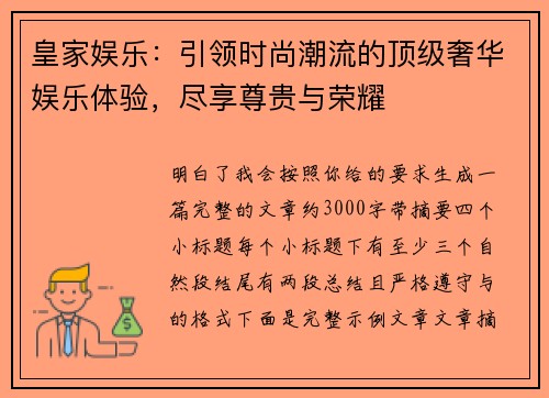皇家娱乐:引领时尚潮流的顶级奢华娱乐体验,尽享尊贵与荣耀 皇家娱乐:引领时尚潮流的顶级奢华娱乐体验,尽享尊贵与荣耀