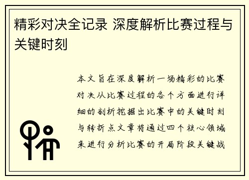 精彩对决全记录 深度解析比赛过程与关键时刻