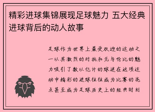 精彩进球集锦展现足球魅力 五大经典进球背后的动人故事 精彩进球集锦展现足球魅力 五大经典进球背后的动人故事