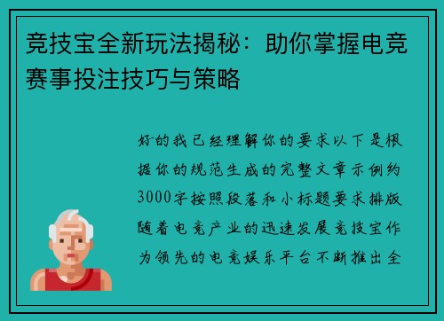 竞技宝全新玩法揭秘：助你掌握电竞赛事投注技巧与策略