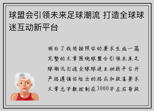 球盟会引领未来足球潮流 打造全球球迷互动新平台