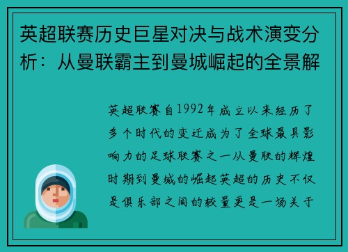 英超联赛历史巨星对决与战术演变分析：从曼联霸主到曼城崛起的全景解读
