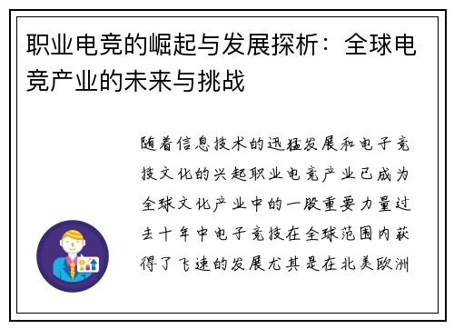 职业电竞的崛起与发展探析:全球电竞产业的未来与挑战 职业电竞的崛起与发展探析:全球电竞产业的未来与挑战