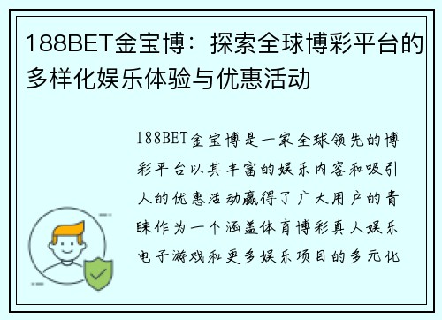 188BET金宝博：探索全球博彩平台的多样化娱乐体验与优惠活动
