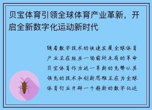 贝宝体育引领全球体育产业革新,开启全新数字化运动新时代 贝宝体育引领全球体育产业革新,开启全新数字化运动新时代