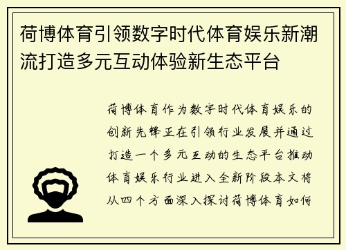 荷博体育引领数字时代体育娱乐新潮流打造多元互动体验新生态平台