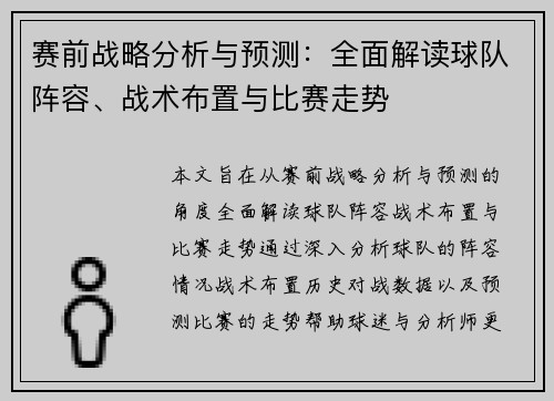 赛前战略分析与预测：全面解读球队阵容、战术布置与比赛走势
