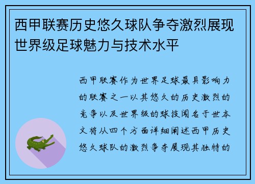 西甲联赛历史悠久球队争夺激烈展现世界级足球魅力与技术水平 西甲联赛历史悠久球队争夺激烈展现世界级足球魅力与技术水平