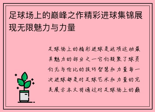 足球场上的巅峰之作精彩进球集锦展现无限魅力与力量 足球场上的巅峰之作精彩进球集锦展现无限魅力与力量