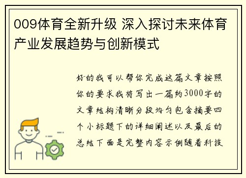 009体育全新升级 深入探讨未来体育产业发展趋势与创新模式 009体育全新升级 深入探讨未来体育产业发展趋势与创新模式