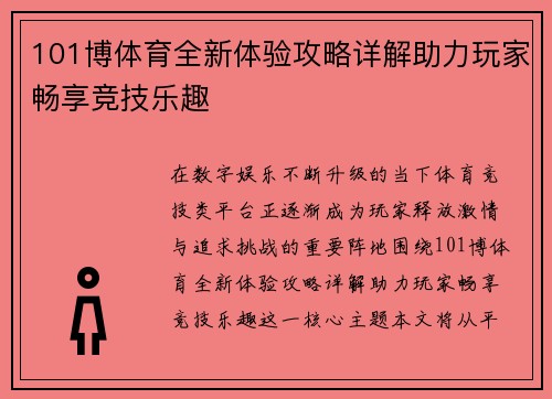 101博体育全新体验攻略详解助力玩家畅享竞技乐趣