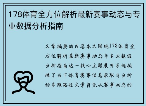 178体育全方位解析最新赛事动态与专业数据分析指南 178体育全方位解析最新赛事动态与专业数据分析指南