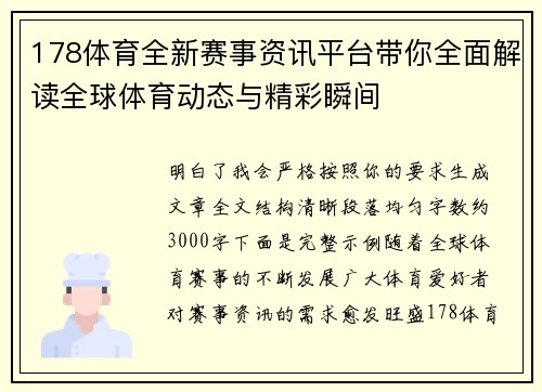 178体育全新赛事资讯平台带你全面解读全球体育动态与精彩瞬间 178体育全新赛事资讯平台带你全面解读全球体育动态与精彩瞬间