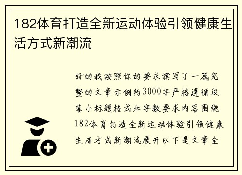 182体育打造全新运动体验引领健康生活方式新潮流 182体育打造全新运动体验引领健康生活方式新潮流