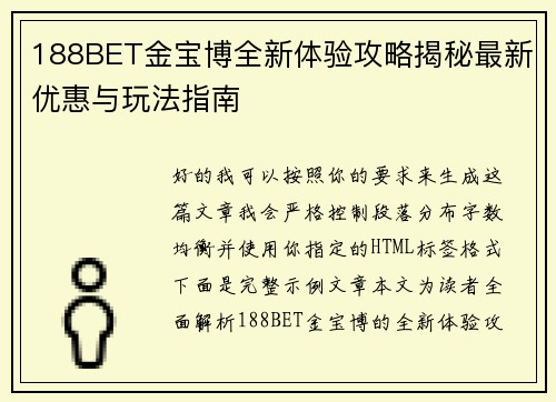 188BET金宝博全新体验攻略揭秘最新优惠与玩法指南 188BET金宝博全新体验攻略揭秘最新优惠与玩法指南